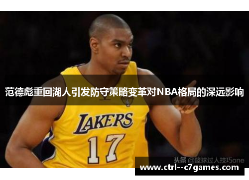 范德彪重回湖人引发防守策略变革对NBA格局的深远影响