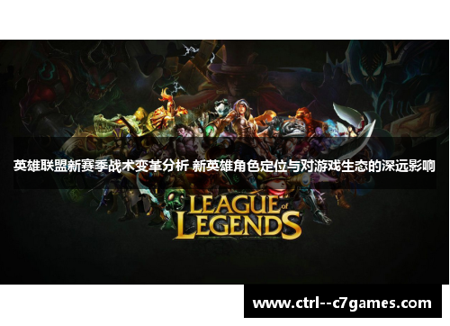 英雄联盟新赛季战术变革分析 新英雄角色定位与对游戏生态的深远影响