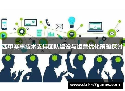 西甲赛事技术支持团队建设与运营优化策略探讨