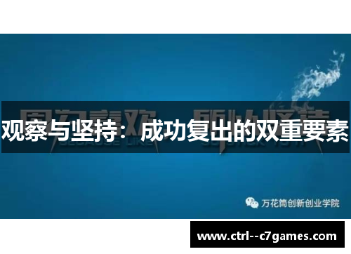 观察与坚持：成功复出的双重要素