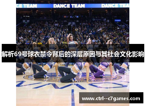 解析69号球衣禁令背后的深层原因与其社会文化影响