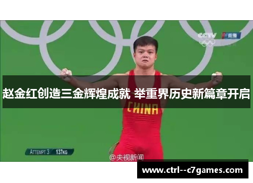 赵金红创造三金辉煌成就 举重界历史新篇章开启