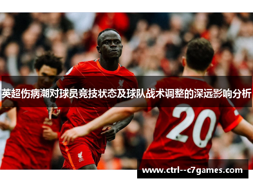 英超伤病潮对球员竞技状态及球队战术调整的深远影响分析