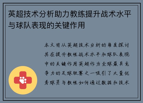 英超技术分析助力教练提升战术水平与球队表现的关键作用
