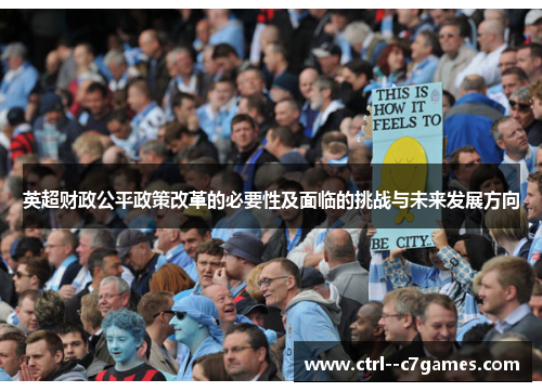 英超财政公平政策改革的必要性及面临的挑战与未来发展方向