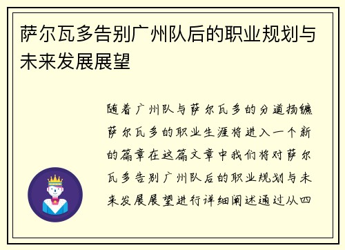 萨尔瓦多告别广州队后的职业规划与未来发展展望 萨尔瓦多告别广州队后的职业规划与未来发展展望