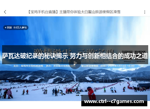 萨瓦达破纪录的秘诀揭示 努力与创新相结合的成功之道