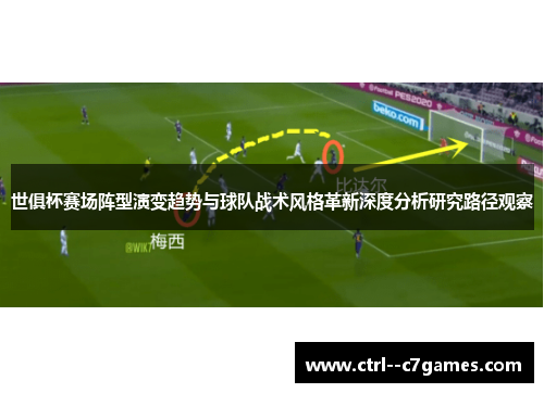 世俱杯赛场阵型演变趋势与球队战术风格革新深度分析研究路径观察