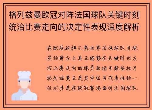 格列兹曼欧冠对阵法国球队关键时刻统治比赛走向的决定性表现深度解析 格列兹曼欧冠对阵法国球队关键时刻统治比赛走向的决定性表现深度解析
