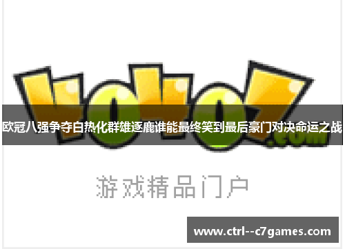 欧冠八强争夺白热化群雄逐鹿谁能最终笑到最后豪门对决命运之战