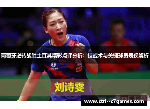 葡萄牙逆转战胜土耳其精彩点评分析：技战术与关键球员表现解析