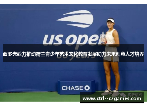 西多夫致力推动荷兰青少年艺术文化教育发展助力未来创意人才培养