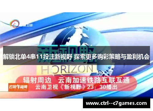解锁北单4串11投注新视野 探索更多购彩策略与盈利机会