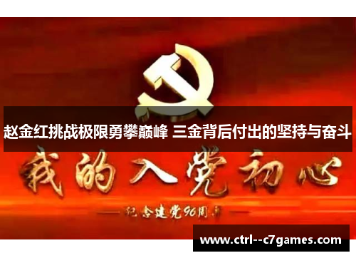 赵金红挑战极限勇攀巅峰 三金背后付出的坚持与奋斗