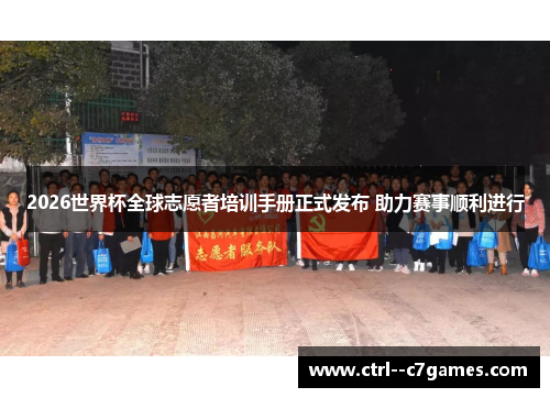 2026世界杯全球志愿者培训手册正式发布 助力赛事顺利进行