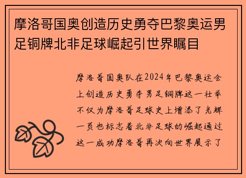 摩洛哥国奥创造历史勇夺巴黎奥运男足铜牌北非足球崛起引世界瞩目