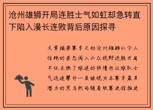 沧州雄狮开局连胜士气如虹却急转直下陷入漫长连败背后原因探寻