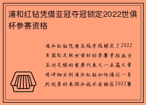 浦和红钻凭借亚冠夺冠锁定2022世俱杯参赛资格