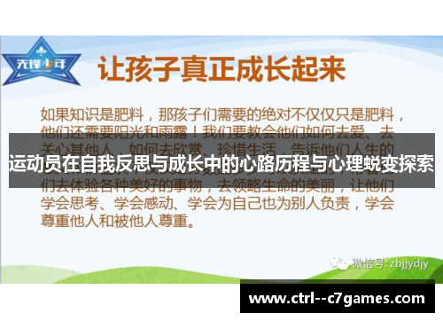 运动员在自我反思与成长中的心路历程与心理蜕变探索 运动员在自我反思与成长中的心路历程与心理蜕变探索
