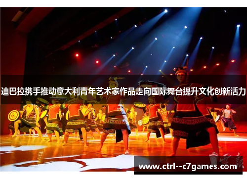 迪巴拉携手推动意大利青年艺术家作品走向国际舞台提升文化创新活力