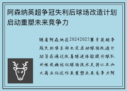 阿森纳英超争冠失利后球场改造计划启动重塑未来竞争力