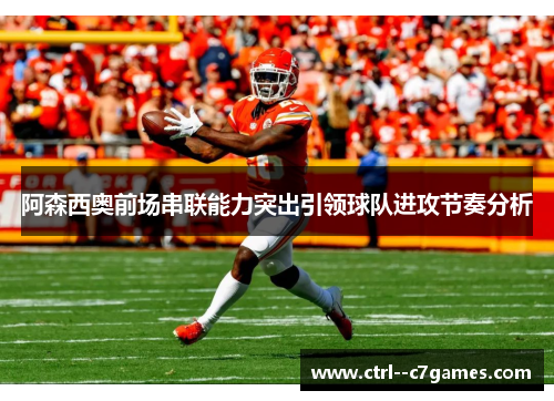 阿森西奥前场串联能力突出引领球队进攻节奏分析 阿森西奥前场串联能力突出引领球队进攻节奏分析