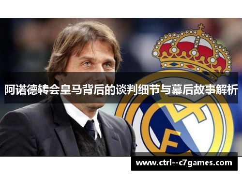 阿诺德转会皇马背后的谈判细节与幕后故事解析 阿诺德转会皇马背后的谈判细节与幕后故事解析