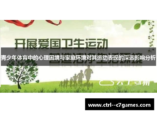 青少年体育中的心理困境与家庭环境对其运动表现的深远影响分析 青少年体育中的心理困境与家庭环境对其运动表现的深远影响分析