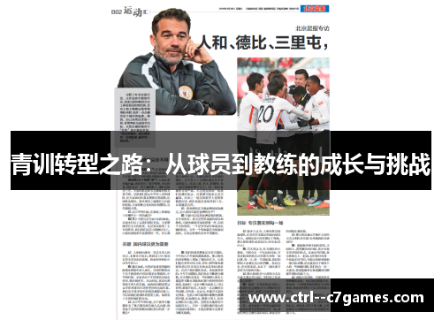 青训转型之路:从球员到教练的成长与挑战 青训转型之路:从球员到教练的成长与挑战