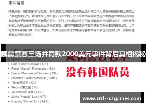 魏震禁赛三场并罚款2000美元事件背后真相揭秘 魏震禁赛三场并罚款2000美元事件背后真相揭秘