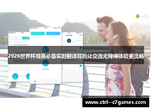 2026世界杯观赛必备实时翻译耳机让交流无障碍体验更流畅