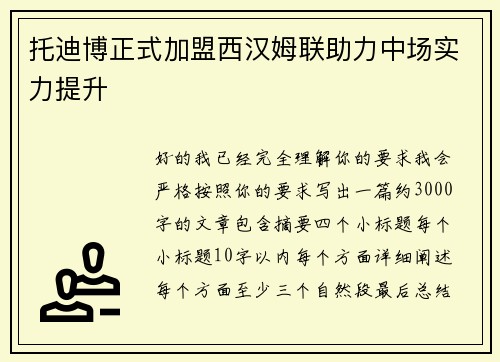托迪博正式加盟西汉姆联助力中场实力提升