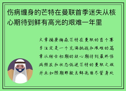 伤病缠身的芒特在曼联首季迷失从核心期待到鲜有高光的艰难一年里