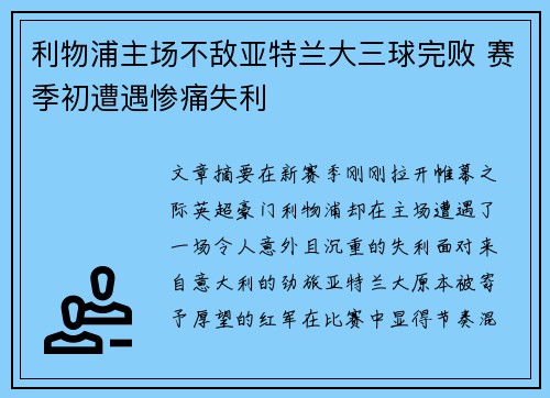 利物浦主场不敌亚特兰大三球完败 赛季初遭遇惨痛失利