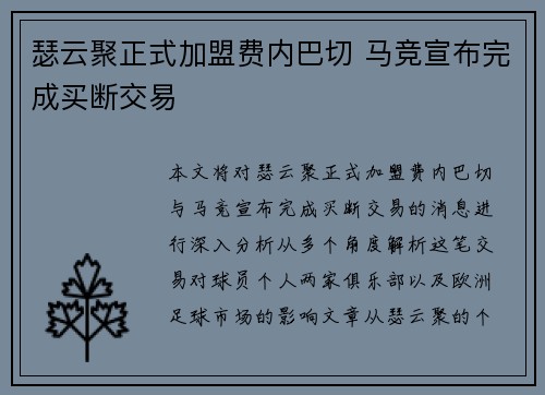 瑟云聚正式加盟费内巴切 马竞宣布完成买断交易 瑟云聚正式加盟费内巴切 马竞宣布完成买断交易