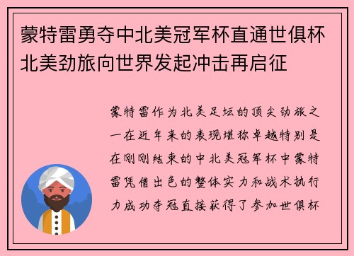 蒙特雷勇夺中北美冠军杯直通世俱杯北美劲旅向世界发起冲击再启征