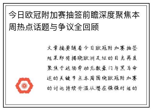 今日欧冠附加赛抽签前瞻深度聚焦本周热点话题与争议全回顾