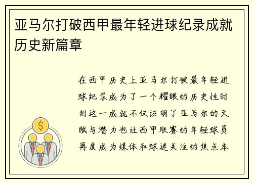 亚马尔打破西甲最年轻进球纪录成就历史新篇章