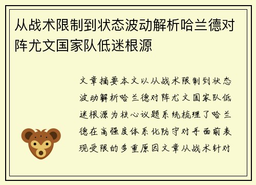 从战术限制到状态波动解析哈兰德对阵尤文国家队低迷根源