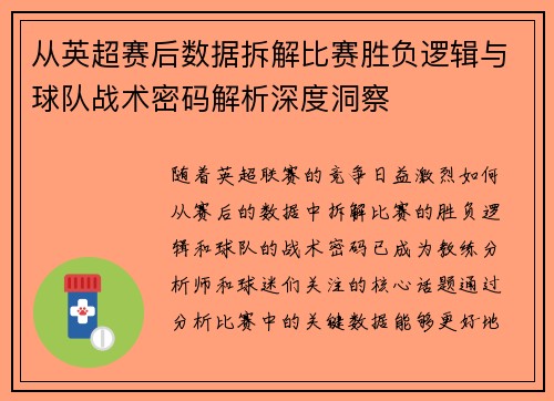 从英超赛后数据拆解比赛胜负逻辑与球队战术密码解析深度洞察