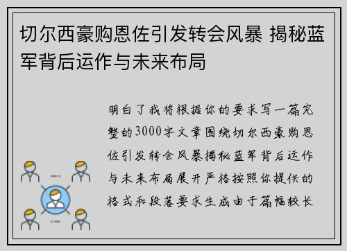 切尔西豪购恩佐引发转会风暴 揭秘蓝军背后运作与未来布局