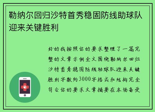 勒纳尔回归沙特首秀稳固防线助球队迎来关键胜利 勒纳尔回归沙特首秀稳固防线助球队迎来关键胜利