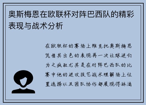 奥斯梅恩在欧联杯对阵巴西队的精彩表现与战术分析