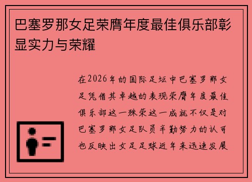 巴塞罗那女足荣膺年度最佳俱乐部彰显实力与荣耀
