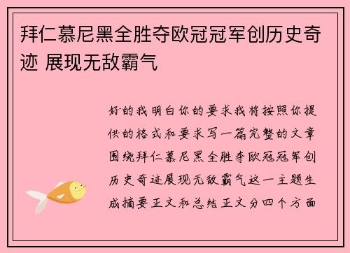 拜仁慕尼黑全胜夺欧冠冠军创历史奇迹 展现无敌霸气 拜仁慕尼黑全胜夺欧冠冠军创历史奇迹 展现无敌霸气