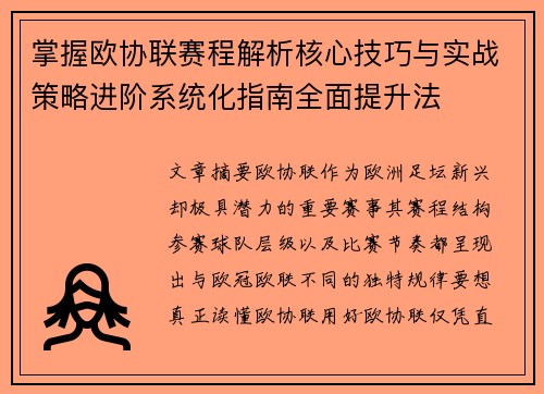 掌握欧协联赛程解析核心技巧与实战策略进阶系统化指南全面提升法 掌握欧协联赛程解析核心技巧与实战策略进阶系统化指南全面提升法