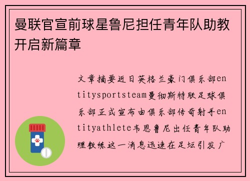 曼联官宣前球星鲁尼担任青年队助教开启新篇章 曼联官宣前球星鲁尼担任青年队助教开启新篇章
